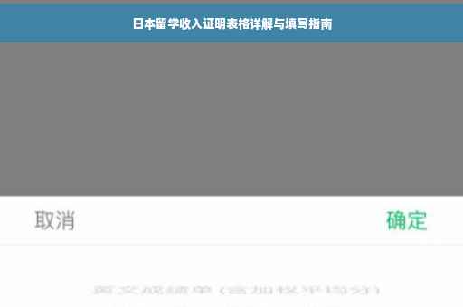 日本留学收入证明表格详解与填写指南