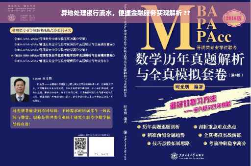 异地处理银行流水，便捷金融服务实现解析 ??