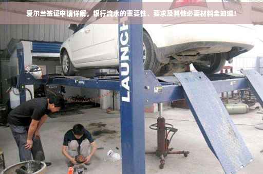 爱尔兰签证申请详解，银行流水的重要性、要求及其他必要材料全知道！