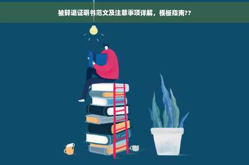 被辞退证明书范文及注意事项详解，模板指南??