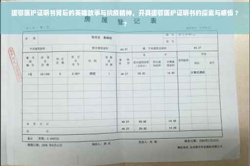 援鄂医护证明书背后的英雄故事与抗疫精神，开具援鄂医护证明书的探索与感悟 ??