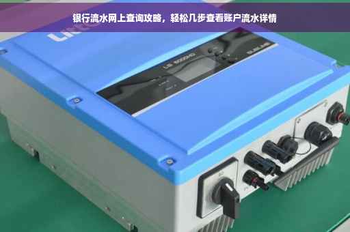 银行流水网上查询攻略，轻松几步查看账户流水详情