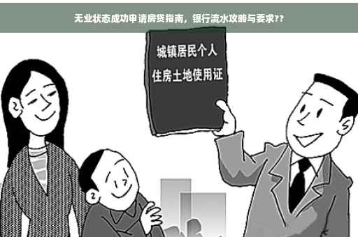 无业状态成功申请房贷指南，银行流水攻略与要求??