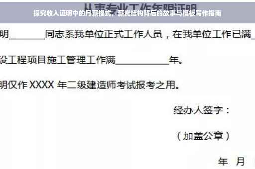 探究收入证明中的月薪模式，薪资结构背后的故事与模板写作指南