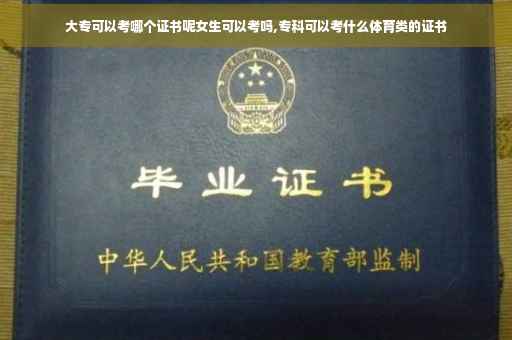 大专可以考哪个证书呢女生可以考吗,专科可以考什么体育类的证书