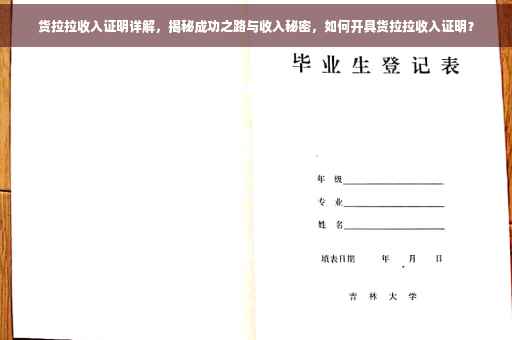货拉拉收入证明详解，揭秘成功之路与收入秘密，如何开具货拉拉收入证明？