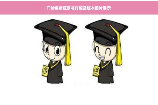 门诊疾病证明书详解及版本图片展示