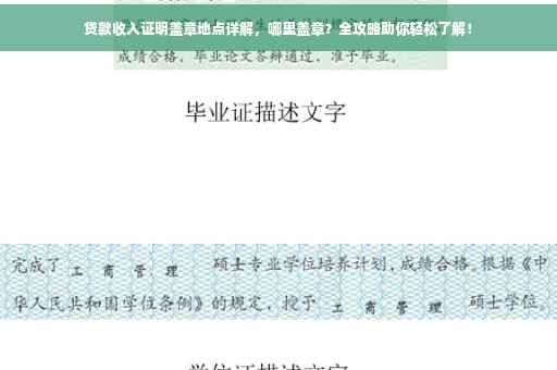 贷款收入证明盖章地点详解，哪里盖章？全攻略助你轻松了解！