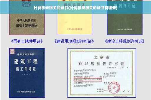 计算机类相关的证书(计算机类相关的证书有哪些)