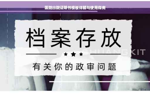 医院出院证明书模板详解与使用指南