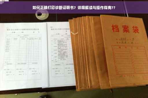 如何正确打印诊断证明书？详细解读与操作指南??