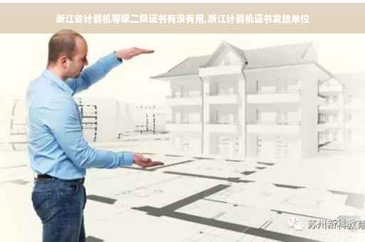 浙江省计算机等级二级证书有没有用,浙江计算机证书发放单位