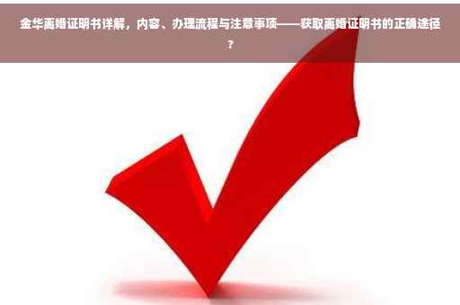 金华离婚证明书详解，内容、办理流程与注意事项——获取离婚证明书的正确途径?