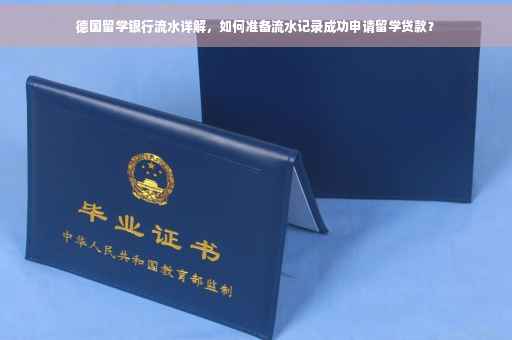 德国留学银行流水详解，如何准备流水记录成功申请留学贷款？