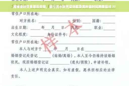 揭秘金融交易幕后关键，银行流水转凭证详解及其所需时间跨度探讨 ??