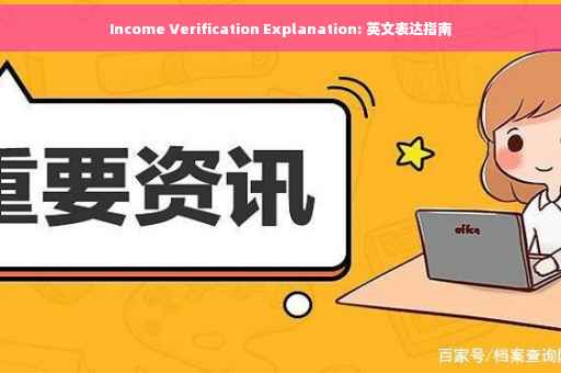 Income Verification Explanation: 英文表达指南