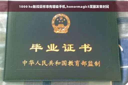 1000 hz触控采样率有哪些手机,honormagic5至臻发售时间