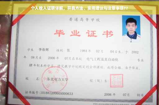 个人收入证明详解，开具方法、实用建议与注意事项??