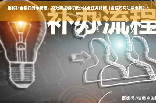 揭秘补全银行流水秘籍，高效完成银行流水补全任务指南（含技巧与注意事项）?⚡️