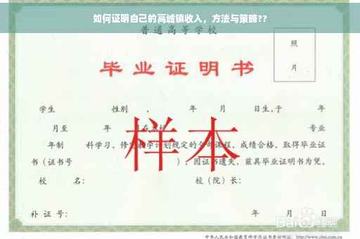 如何证明自己的高城镇收入，方法与策略??