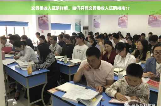 交管委收入证明详解，如何开具交管委收入证明指南??