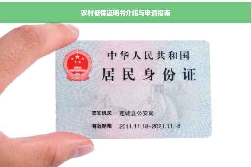 农村低保证明书介绍与申请指南