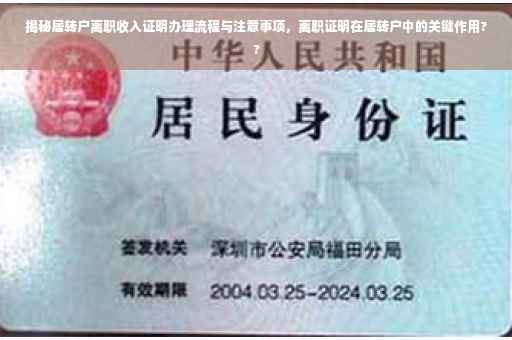 揭秘居转户离职收入证明办理流程与注意事项，离职证明在居转户中的关键作用??