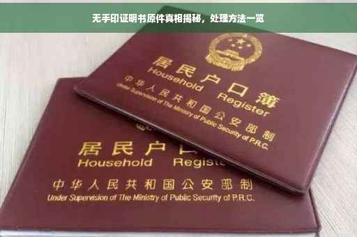 无手印证明书原件真相揭秘，处理方法一览