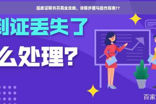 报废证明书开具全攻略，详细步骤与操作指南??
