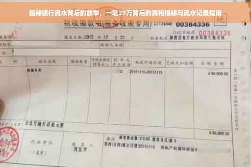 揭秘银行流水背后的故事，一笔27万背后的真相揭秘与流水记录指南