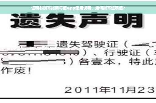 证明书撰写指南与信App使用说明，如何撰写证明信？