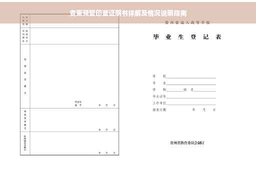 变更预留印鉴证明书详解及情况说明指南