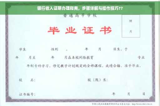 银行收入证明办理指南，步骤详解与操作技巧??