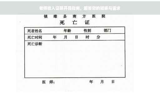 老师收入证明开具指南，解答您的疑惑与需求