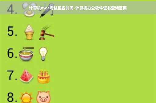 计算机mos考试报名时间-计算机办公软件证书查询官网