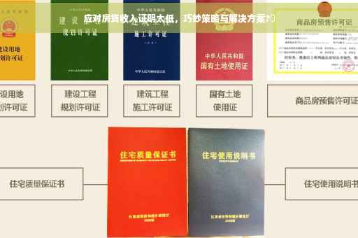 应对房贷收入证明太低，巧妙策略与解决方案?✨