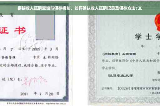 揭秘收入证明查询与保存机制，如何确认收入证明记录及保存方法?⚡️
