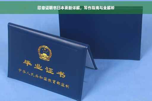 印章证明书日本更新详解，写作指南与全解析