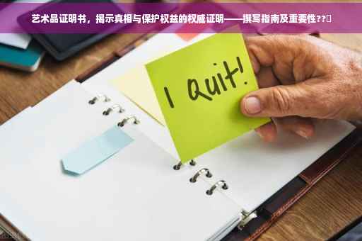 艺术品证明书，揭示真相与保护权益的权威证明——撰写指南及重要性??️