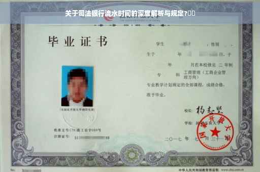 关于司法银行流水时间的深度解析与规定?⚡️