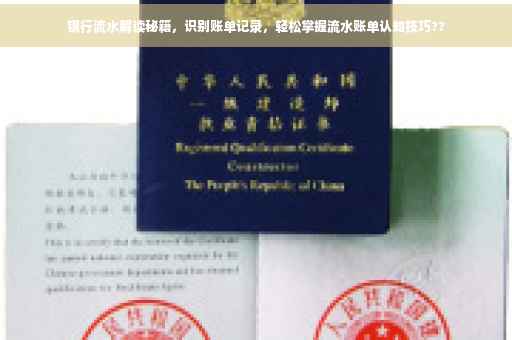 银行流水解读秘籍，识别账单记录，轻松掌握流水账单认知技巧??