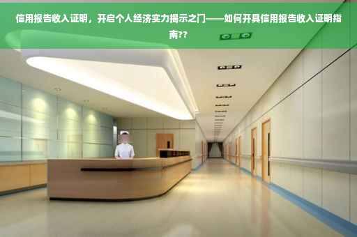 信用报告收入证明，开启个人经济实力揭示之门——如何开具信用报告收入证明指南??