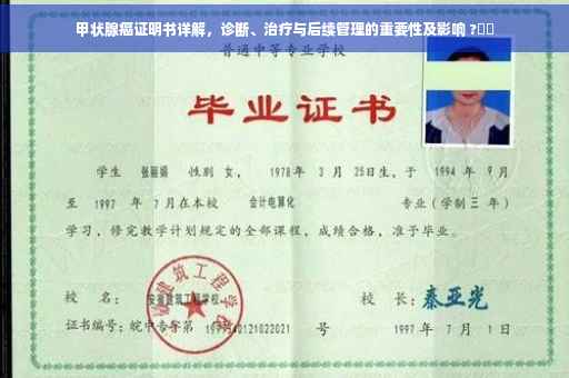 甲状腺癌证明书详解，诊断、治疗与后续管理的重要性及影响 ?⚡️