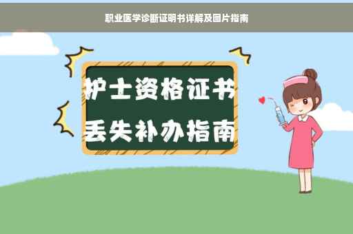 职业医学诊断证明书详解及图片指南