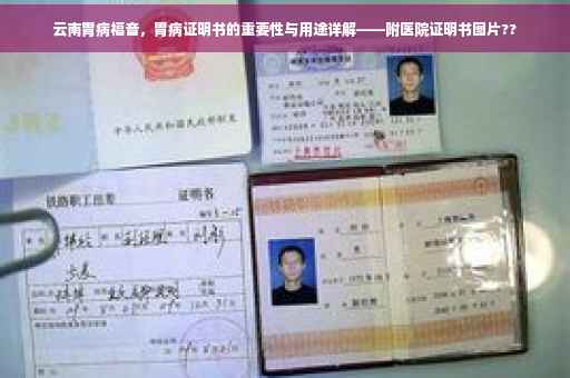 云南胃病福音，胃病证明书的重要性与用途详解——附医院证明书图片??