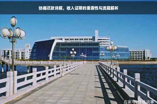 协商还款详解，收入证明的重要性与流程解析