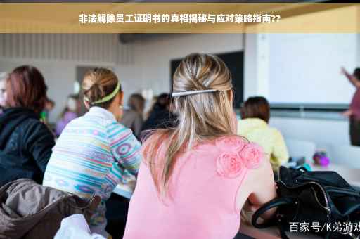 非法解除员工证明书的真相揭秘与应对策略指南??