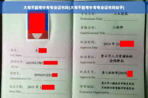 大专不能考中专专业证书吗(大专不能考中专专业证书吗知乎)