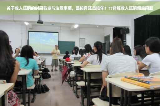 关于收入证明的时间节点与注意事项，是按月还是按年？??详解收入证明频率问题