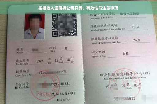 按揭收入证明找公司开具，有效性与注意事项